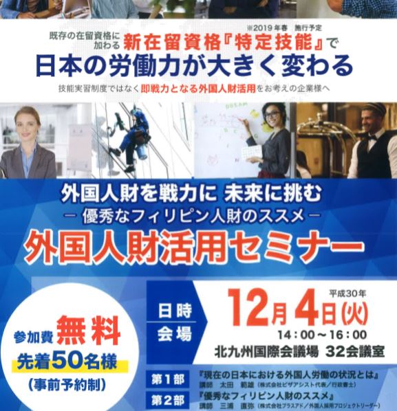2018年12月4日 外国人財活用セミナー で講師を務めます ニュース コラム 福岡 外国人ビザアシストセンター